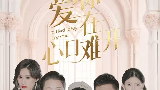 爱你在心口难开 - 第63集完结_剧情评论_立诚电视剧-80s网网